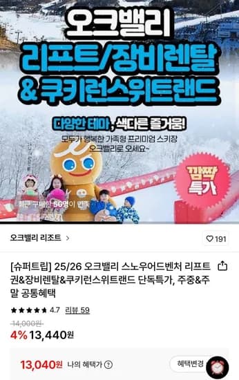25/26 오크밸리 스노우어드벤처 이용권 (3,040원~/무료)1