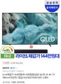 삼성 QLED 4K 75인치 TV+사운드바,라방상품권증정(1,499,000원/무배)