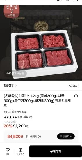 한우선물세트 만족1호 1.2kg (등심/채끝/불고기/국거리) (84,820원/무료)