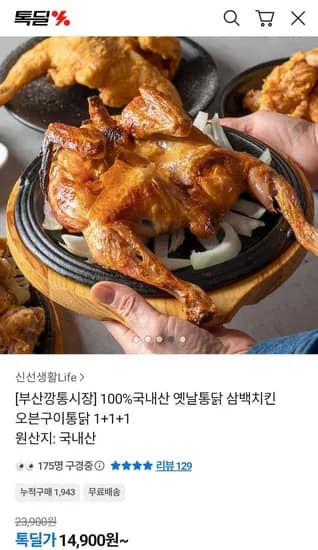 국내산 옛날통닭 삼백치킨 3마리 (14,900원/ 무료배송)