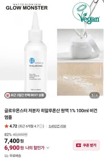 글로우몬스터 저분자 히알루론산 원액 1% 100ml 비건 앰플 2개 (9,900원/무료)