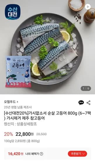 가시없소서 순살 고등어 800g (6~7팩) (16,420원/무배)