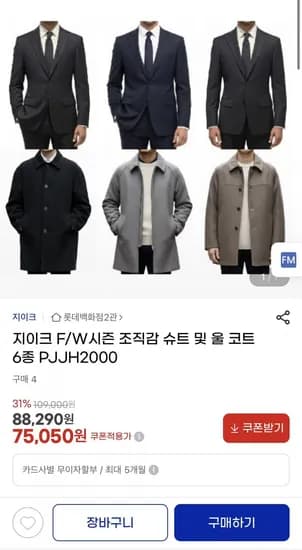 지이크 F/W 슈트 및 울코트 6종 (75,050원/무료)