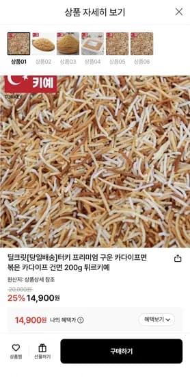터키 프리미엄 볶은 카다이프 건면 200g (14,900원/무료)