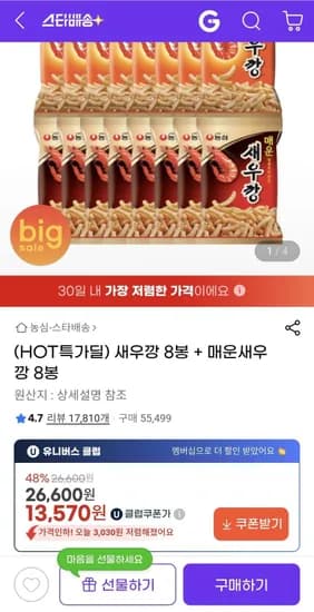 새우깡 8봉 + 매운새우깡 8봉 (유클 13,570원/무료)
