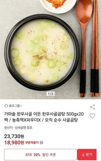 가마솥 한우사골 이든 한우사골곰탕 500g 20팩 (18,980원/무료)
