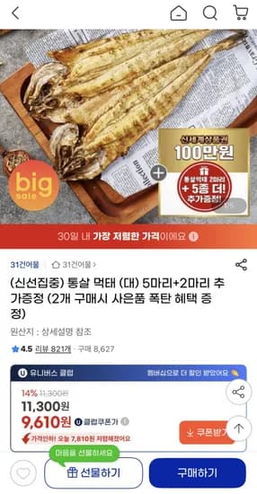 통살 먹태 (대) 7마리 (9,610원/무료)