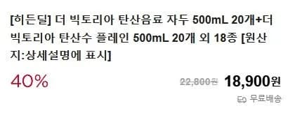 빅토리아 탄산수 0종 500ml 20개+20개(13,580원/무료)2