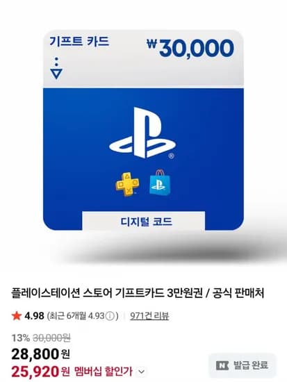 플레이스테이션 스토어 기프트카드 3만원권(멤버십 25,920원/무료)