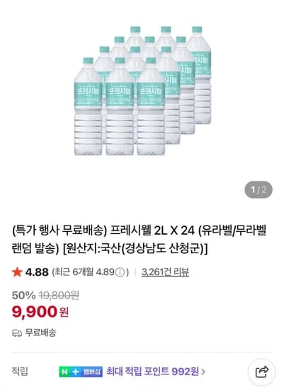 프레시웰 생수 2L 24개 (9,900원/무료)