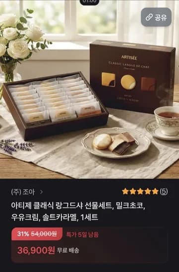 아티제 클래식 량그드샤 선물세트 밀크초코,우유크림,솔트카라멜 (36,900원/무료)