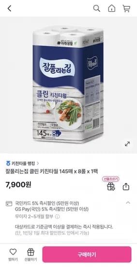 잘풀리는집 클린 키친타월 145매 x 8롤 x 1팩 (6,900원/무배)