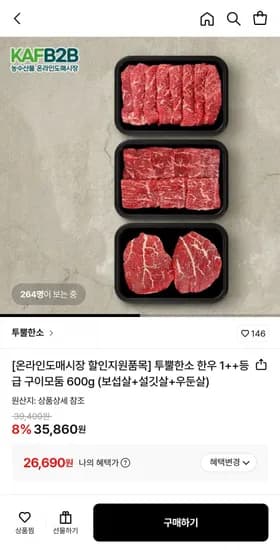 투뿔한소 한우 1++등급 구이모둠 600g (보섭살+설깃살+우둔살) (26,690원/무료)