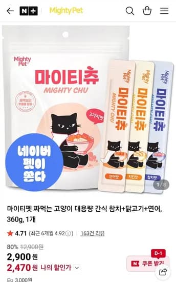 짜먹는 고양이 대용량 간식 참치+닭고기+연어 360g (2,470원/유배)