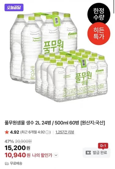 풀무원샘물 생수 2L 24병 / 500ml 60병 (0,940원/무료)1