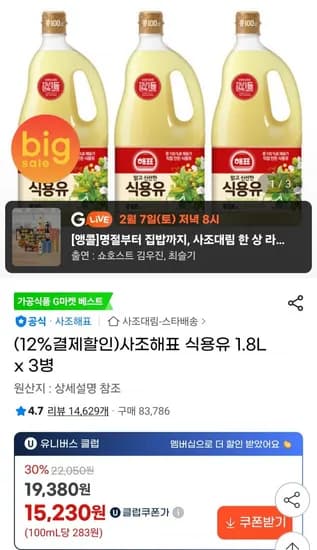 사조해표 식용유 .8L x 3병(13,960원/무료)1