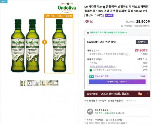 엑스트라버진 올리브유 500ml 2+1 (28,900원/무료)