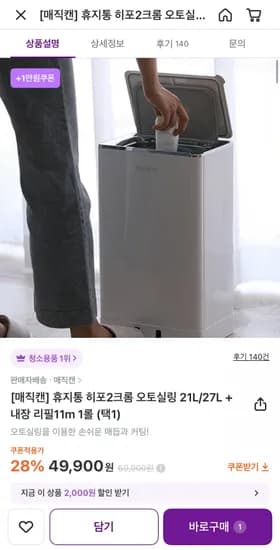 매직캔 냄새차단휴지통 히포2크롬 오토실링 27L 화이트 + 리필3롤 증정 (56,500원/무료)