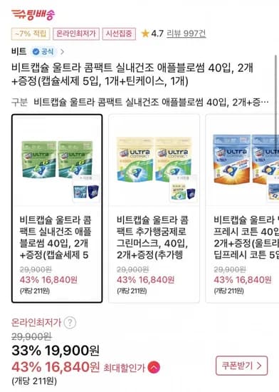 비트 캡슐 울트라 콤팩트 실내건조 애플블로섬 40입 2개 + 증정 사은품 (티멤버십가 6,840원/무료)1