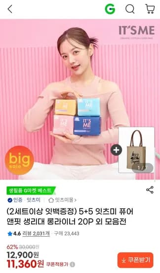 잇츠미 퓨어앤핏 생리대 롱라이너 20P 10팩 외 모음전 (11,360원/무료)