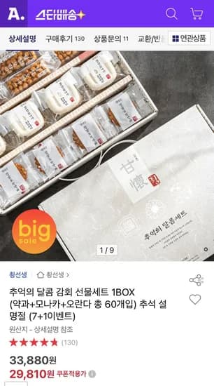 달콤 감회 선물세트 1BOX (약과+모나카+오란다 총 60개입) (9,810원/무료)2