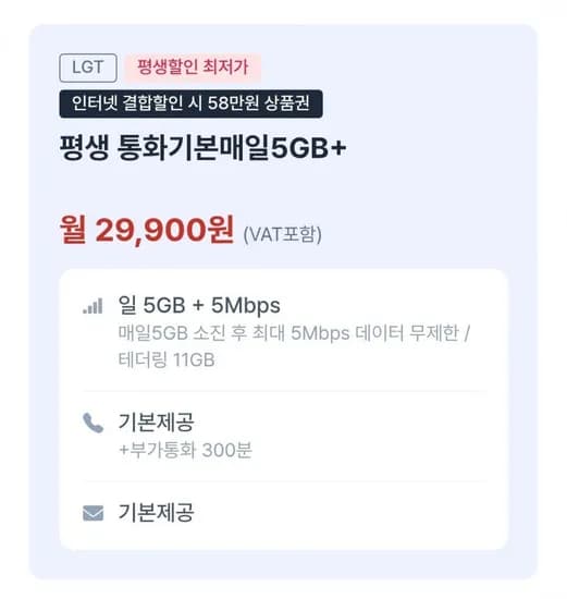 U+ 알뜰폰 100GB + 5Mpbs 평생요금제 (29,900원)(무배)