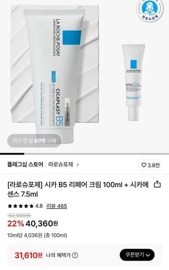 라로슈포제 시카 B5 리페어 크림 100ml+시카에센스 7.5ml (31,610원/무료)