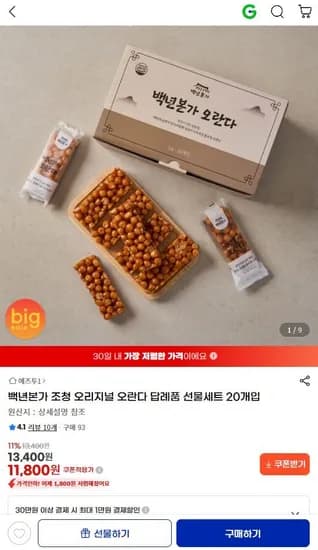 조청 오리지널 오란다 선물세트 20개임 (11,800원/무료)
