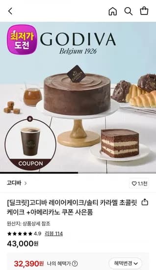 고디바 솔티 카라멜 초콜릿 케이크 (32,390원/무료)