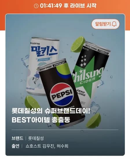 롯데칠성 슈퍼 브랜드데이 라이브 음료수 다양(14,500원~/무료)