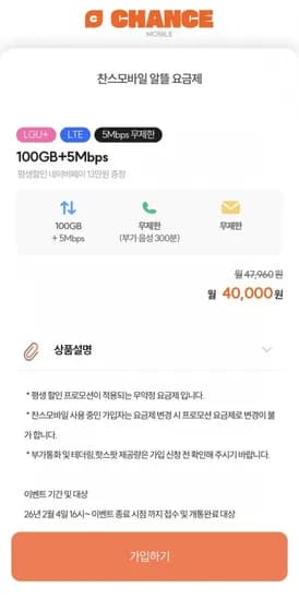 알뜰폰 U+망 100GB+5M >93일차 네페13만 지급 3개월 단기 (40,000원/무료)