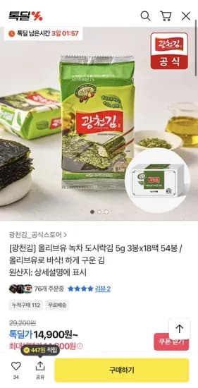 올리브유 녹차 도시락김 광천김 5g 3봉 18팩 총54팩