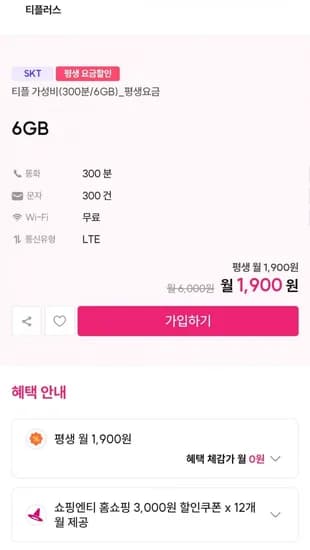 6GB 알뜰요금제 평생