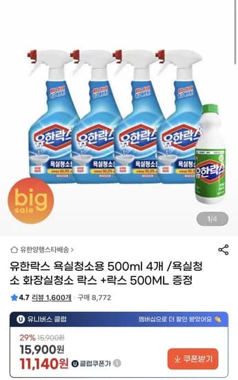 유한락스 욕실청소용 500ml 4개 /욕실청소 화장실청소 락스 +락스 500ML 증정 (11,60원/무료)2