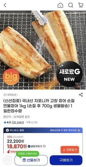 국내산 자포니카 고창 장어 손질 민물장어 1kg