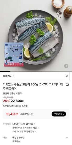국산 순살고등어 800g 6~7팩