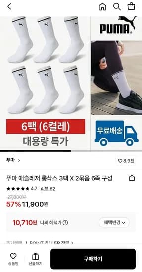 푸마 애슬레저 롱삭스 6족 세트