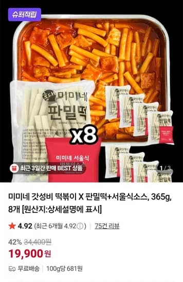 미미네 갓성비 떡볶이 판밀떡 서울식소스 8개