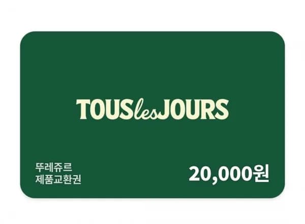 뚜레쥬르 제품교환권 외 다양