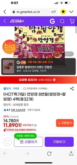 연양갱 밤양갱 4팩 팥양갱 4팩 8번들 32개 11,890원