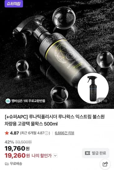 차량용 익스트림 물왁스 루나 0.5L 브랜드데이 할인 1개