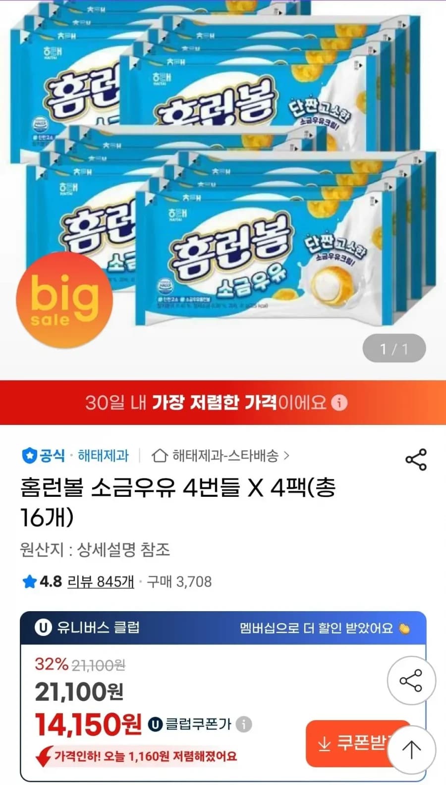 홈런볼 소금우유 4번들 4팩 총16개