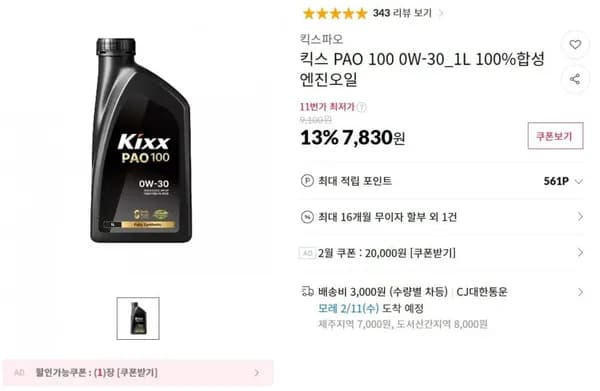킥스파오 PAO 100 0W-30 1L 엔진오