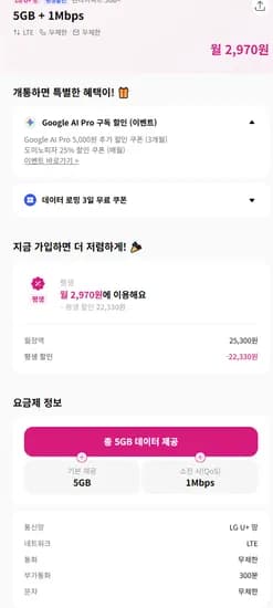 5GB+1Mbps 통화, 문자 무제한