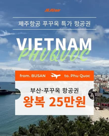 부산출발 베트남 푸꾸옥 항공권 유류할증료 TAX 포함