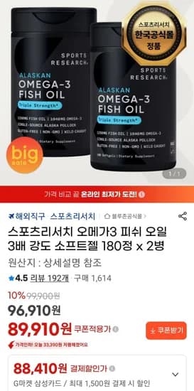스포츠리서치 오메가3 피쉬 오일 3배 강도 소프트젤 180정 x 2병 (89,910원 / 무료)