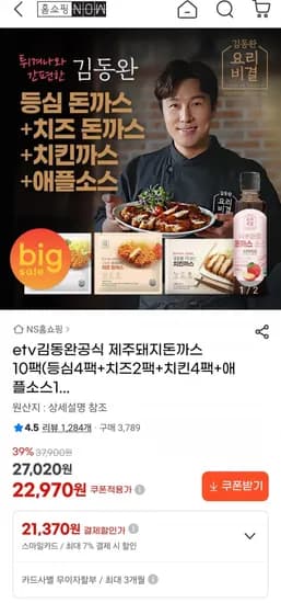 김동완 제주돼지돈까스 10팩(등심4팩+치즈2팩+치킨4팩+애플소스1개)(22,970원/무료)