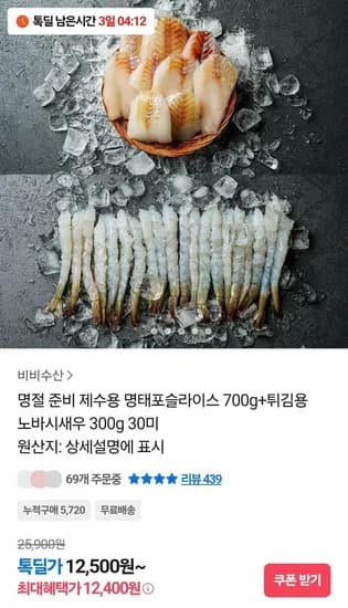 명태포슬라이스 700g + 노바시새우 30미 (12,400원/무료)