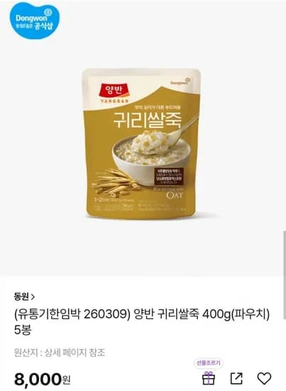 양반 귀리쌀죽 400g 파우치 5봉 (8,000원/무료)