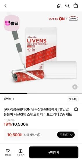 빨간맛 돌돌이 사선컷팅 스탠드형 테이프크리너 7종 세트 (10,500원/무료)